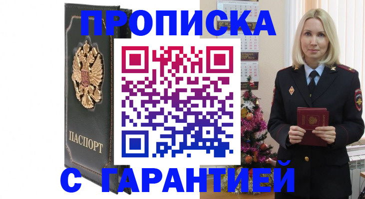 прописка гарантия в Сургуте